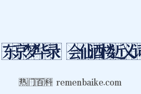 东京梦华录·会仙酒楼近义词是什么意思的图片